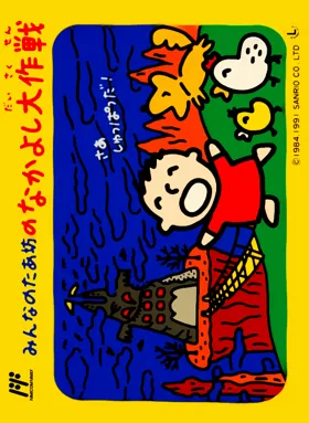 Minna no Taabou no Nakayoshi Daisakusen (Japan) box cover front